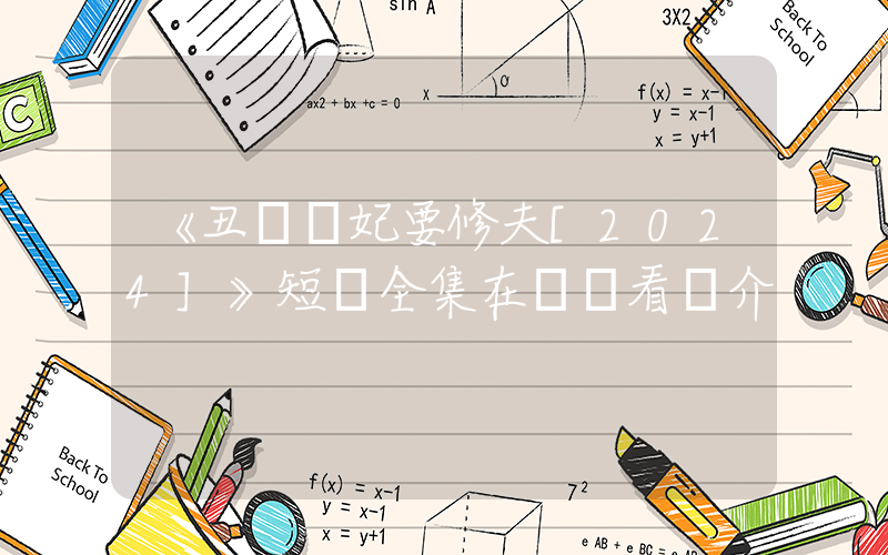 《丑顏醫妃要修夫[2024]》短劇全集在線觀看簡介插圖